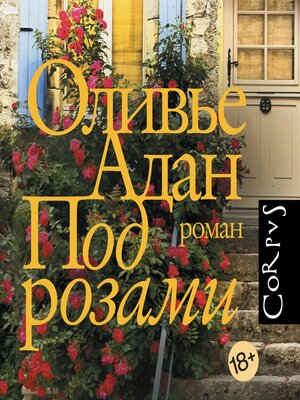 cover image of Под розами